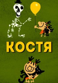 Постер Костя