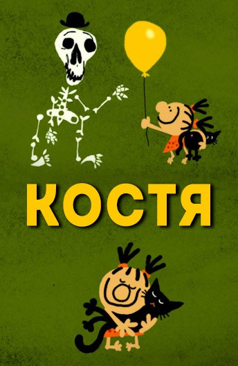 Постер Костя