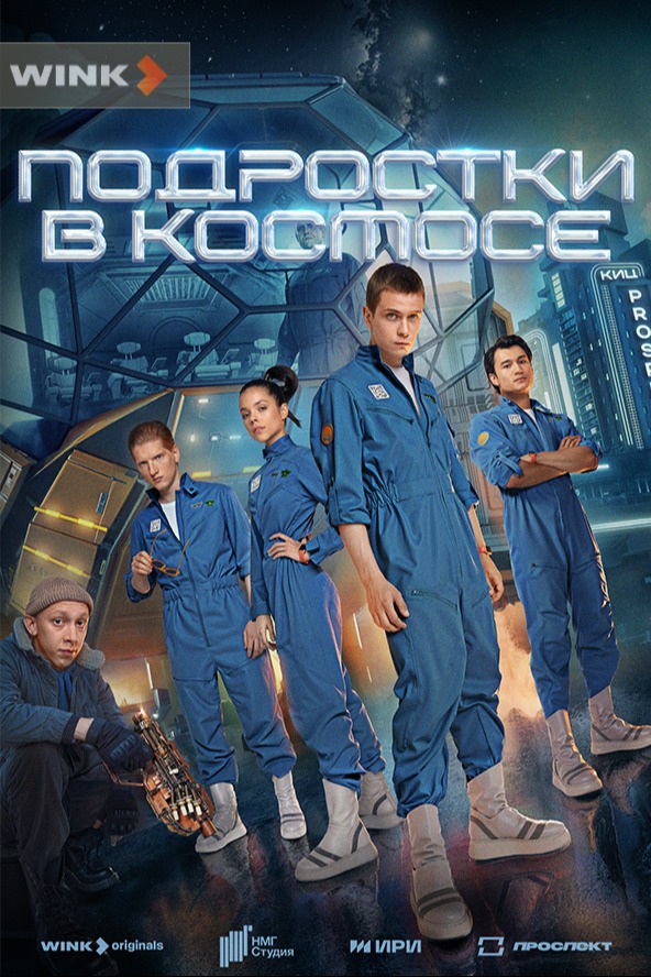 Подростки в космосе