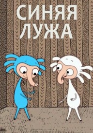 Синяя лужа