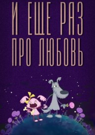 И еще раз про любовь