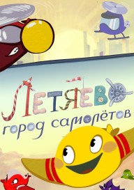 Постер Летяево: Город самолетов