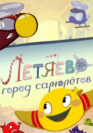 Летяево: Город самолетов