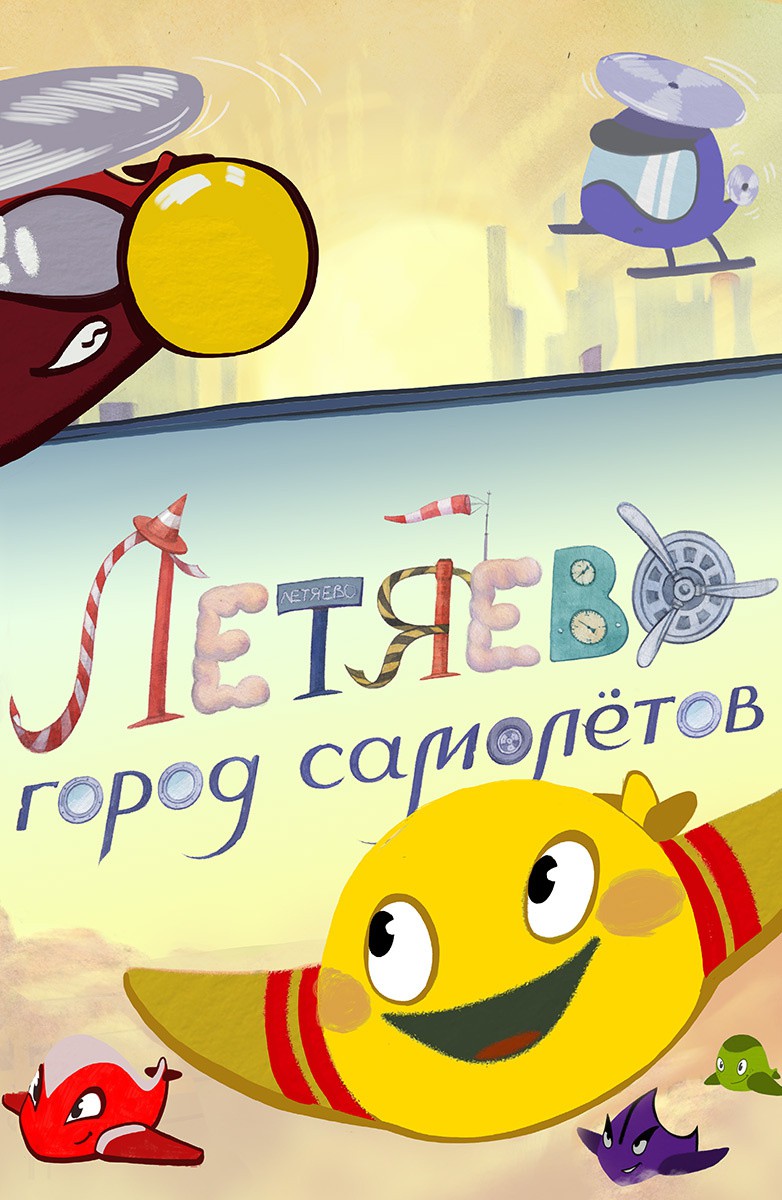 Постер Летяево: Город самолетов