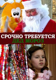 Постер Срочно требуется Дед Мороз