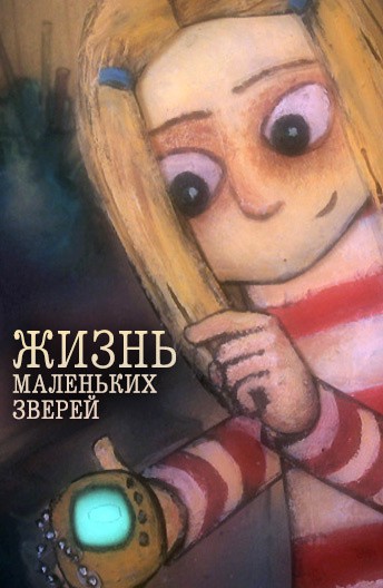 Жизнь маленьких зверей