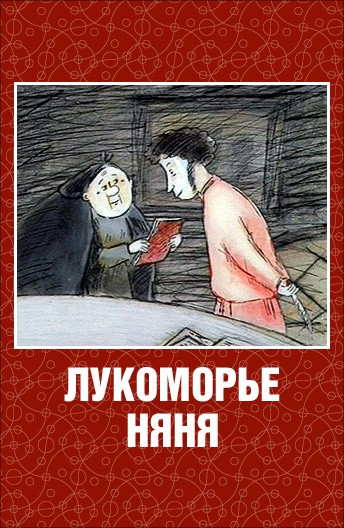 Постер Лукоморье. Няня
