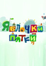 Яблочки-пятки