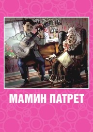 Мамин патрет