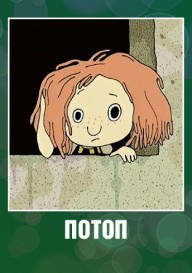 Потоп
