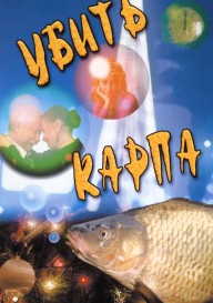 Убить карпа