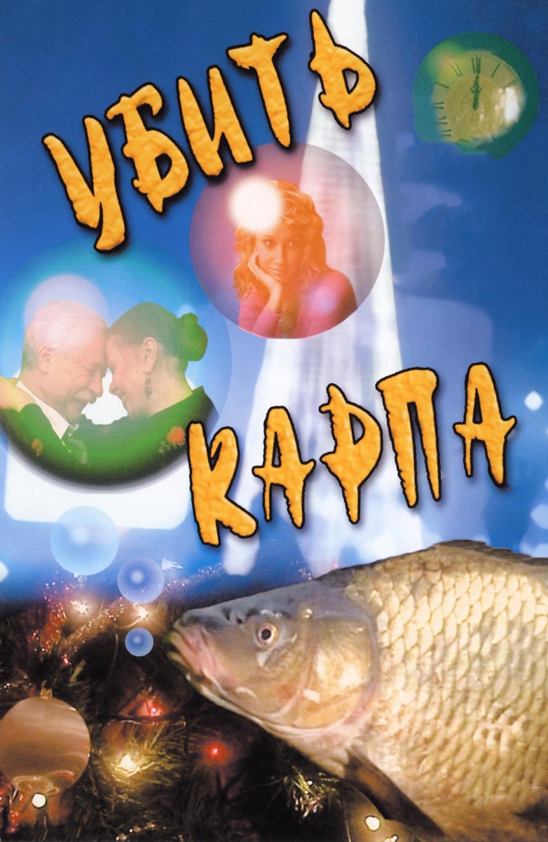 Постер Убить карпа