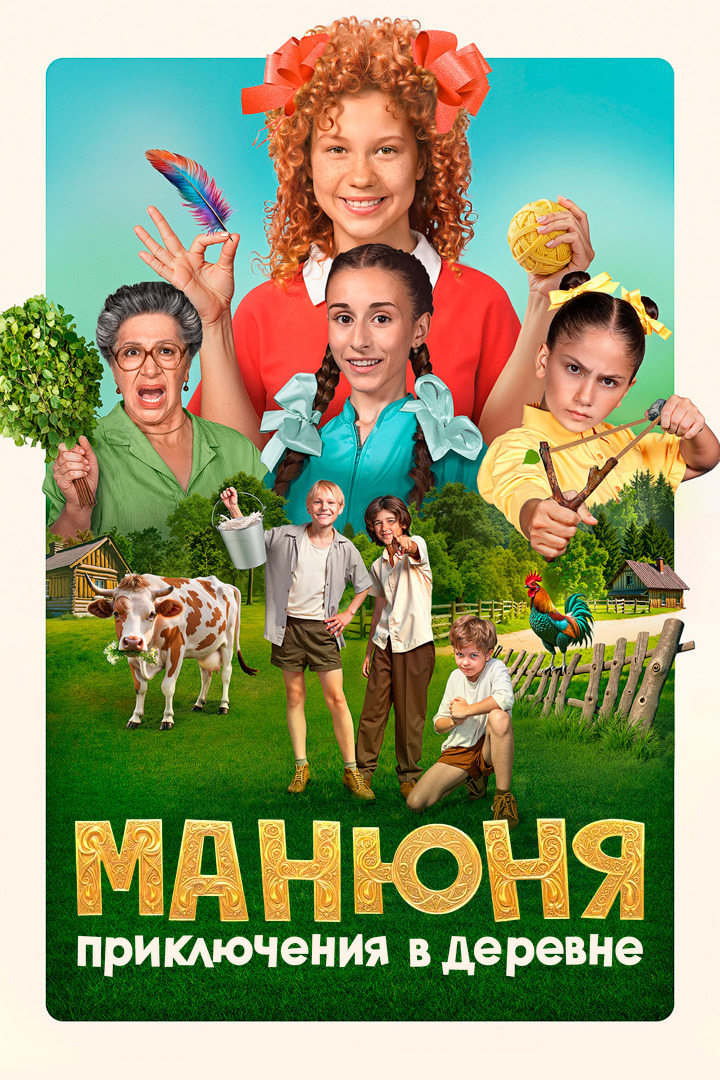Манюня: Приключения в деревне