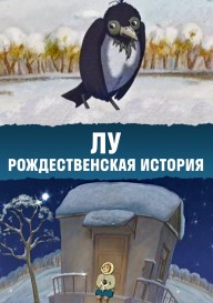 Постер Лу. Рождественская история