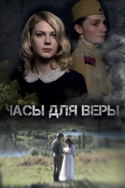 Часы для Веры