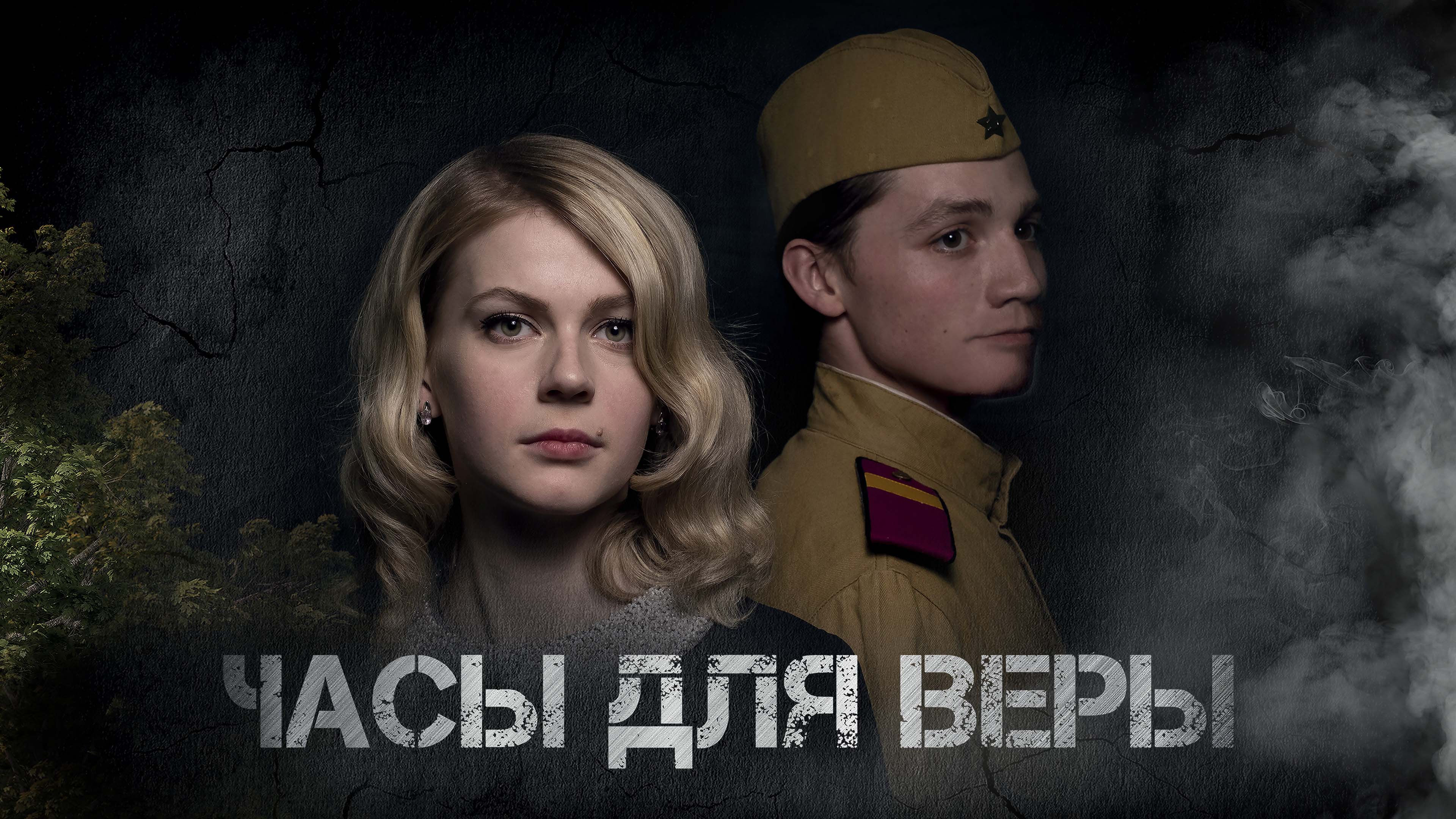 Часы для Веры смотреть онлайн