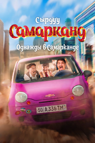 Однажды в Самарканде (на узбекском языке с русскими субтитрами)