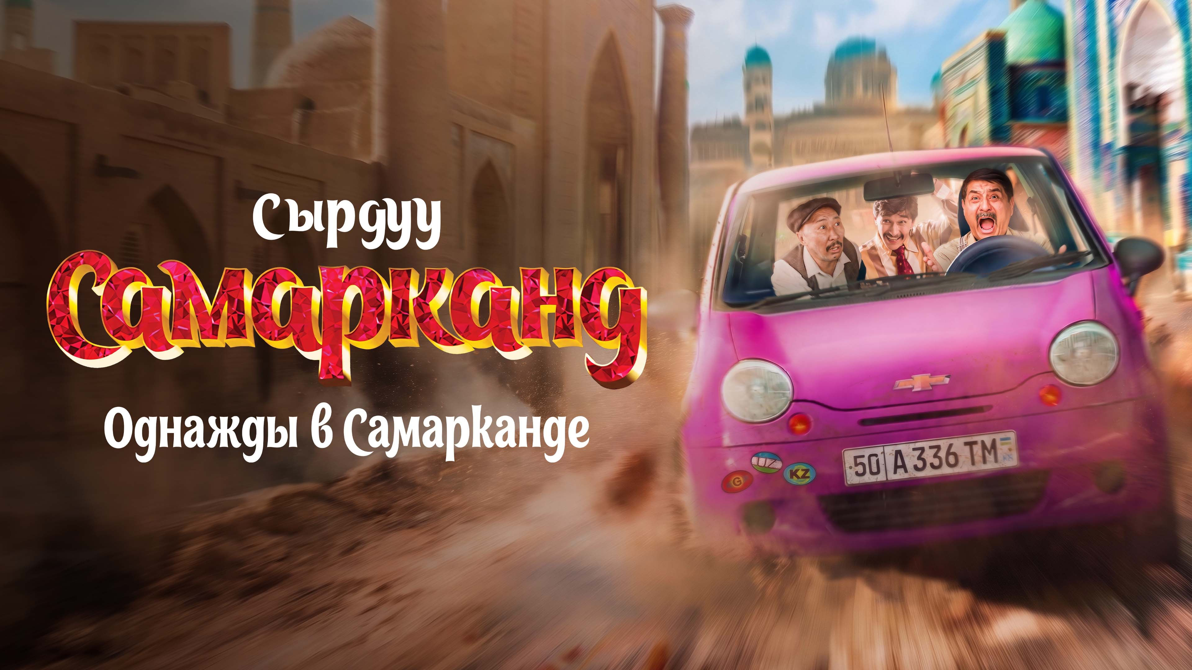 Однажды в Самарканде (на узбекском языке с русскими субтитрами) смотреть онлайн