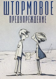 Штормовое предупреждение