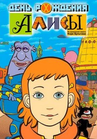 День рождения Алисы