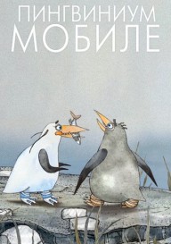 Пингвиниум мобиле