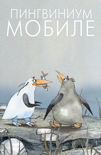 Постер Пингвиниум мобиле