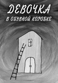 Девочка в обувной коробке
