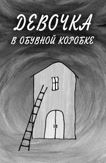 Девочка в обувной коробке