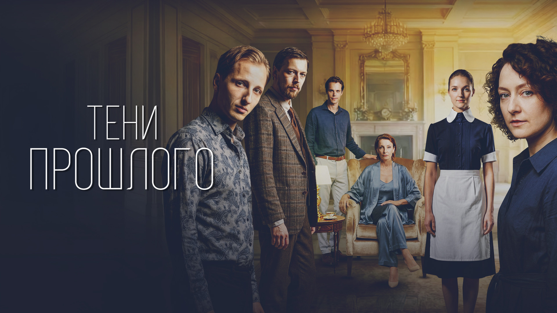 Тени прошлого смотреть онлайн
