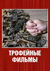 Трофейные фильмы