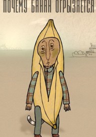 Постер Почему банан огрызается