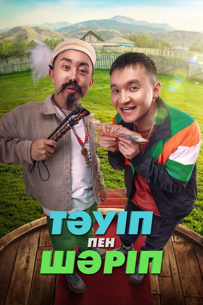 Тәуіп пен Шәріп