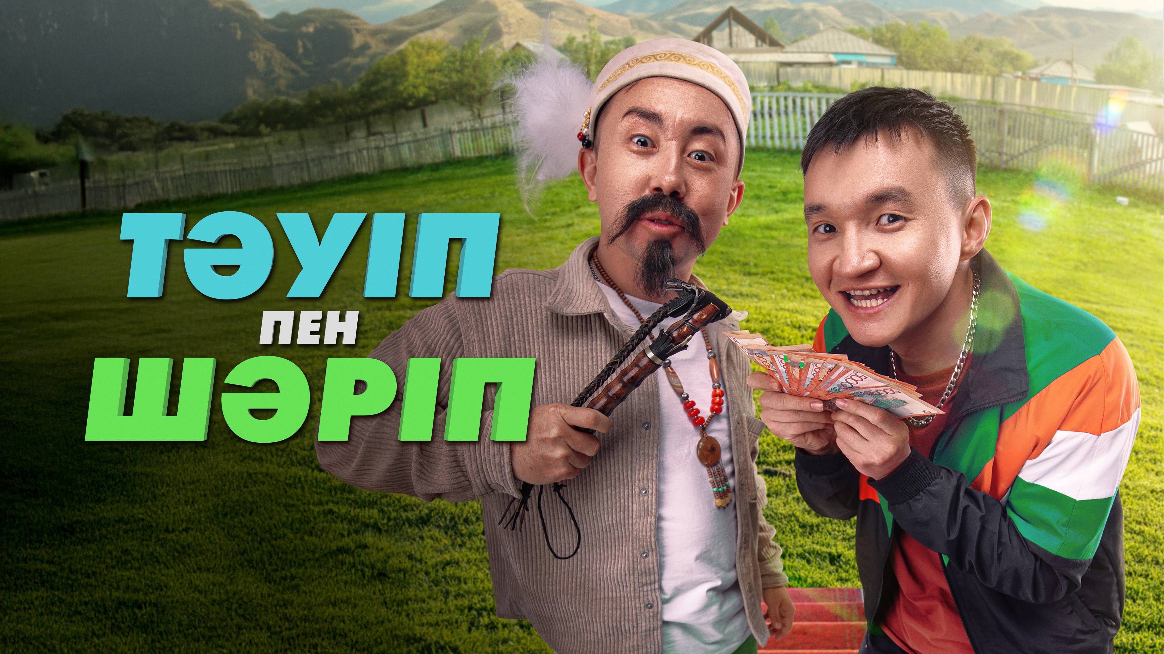 Тәуіп пен Шәріп смотреть онлайн