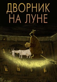 Дворник на Луне