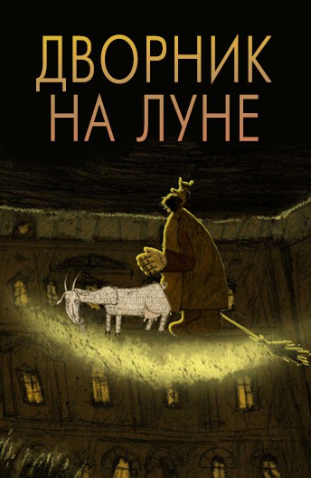 Постер Дворник на Луне