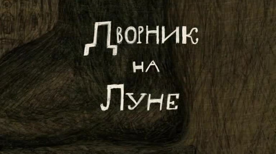 Дворник на Луне смотреть онлайн Дворник на Луне