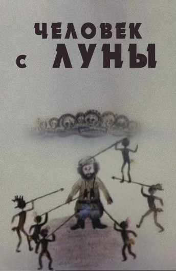 Человек с Луны