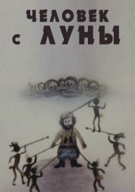 Человек с Луны