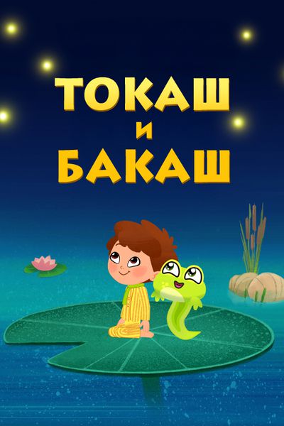 Токаш и Бакаш