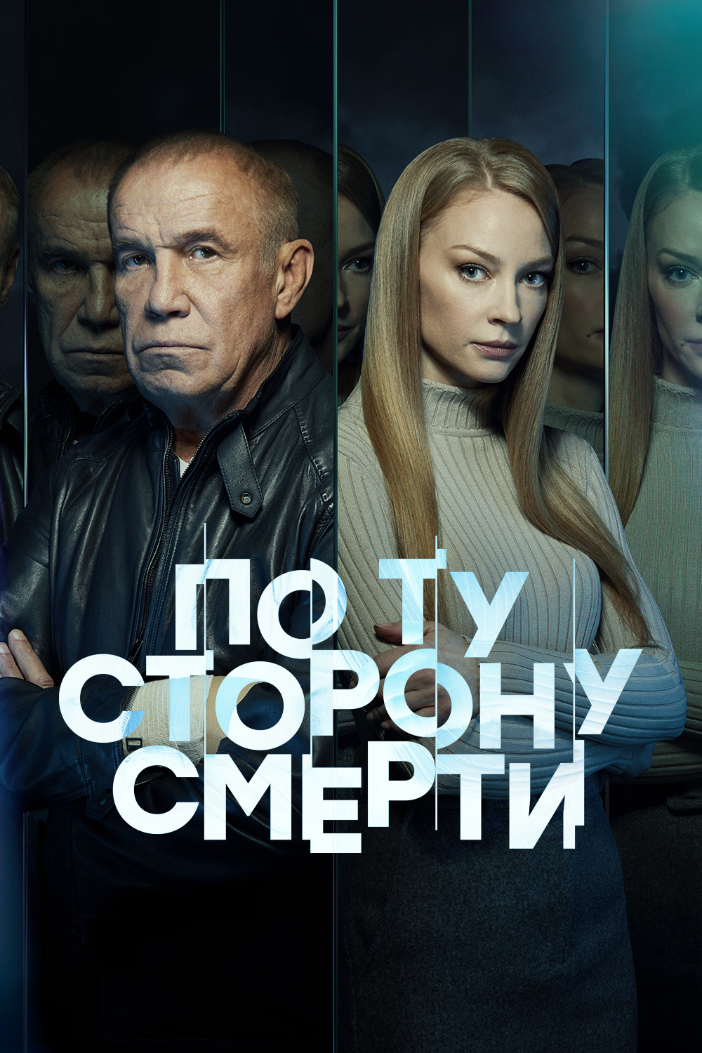 По ту сторону смерти 2 сезон Тень  Часть 2 смотреть онлайн