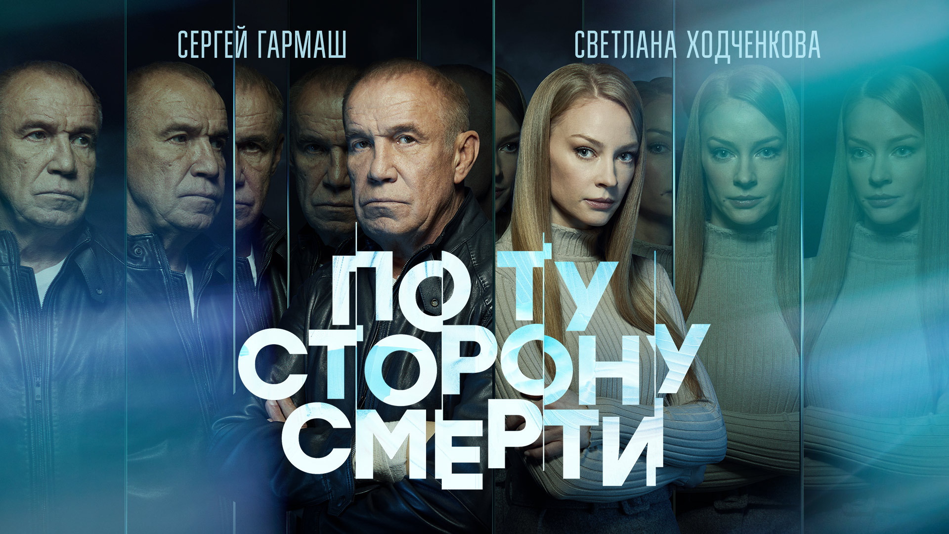 По ту сторону смерти 2 сезон смотреть онлайн