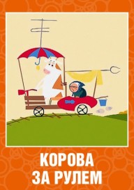 Корова за рулем
