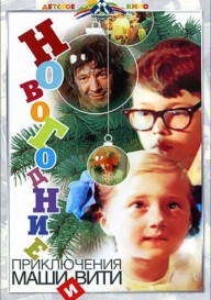 Постер Новогодние приключения Маши и Вити