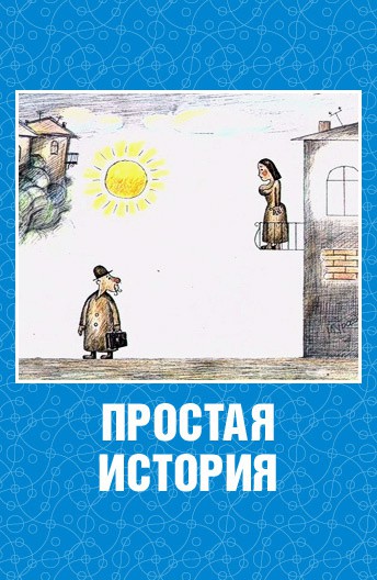 Постер Простая история