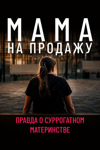 Мама на продажу