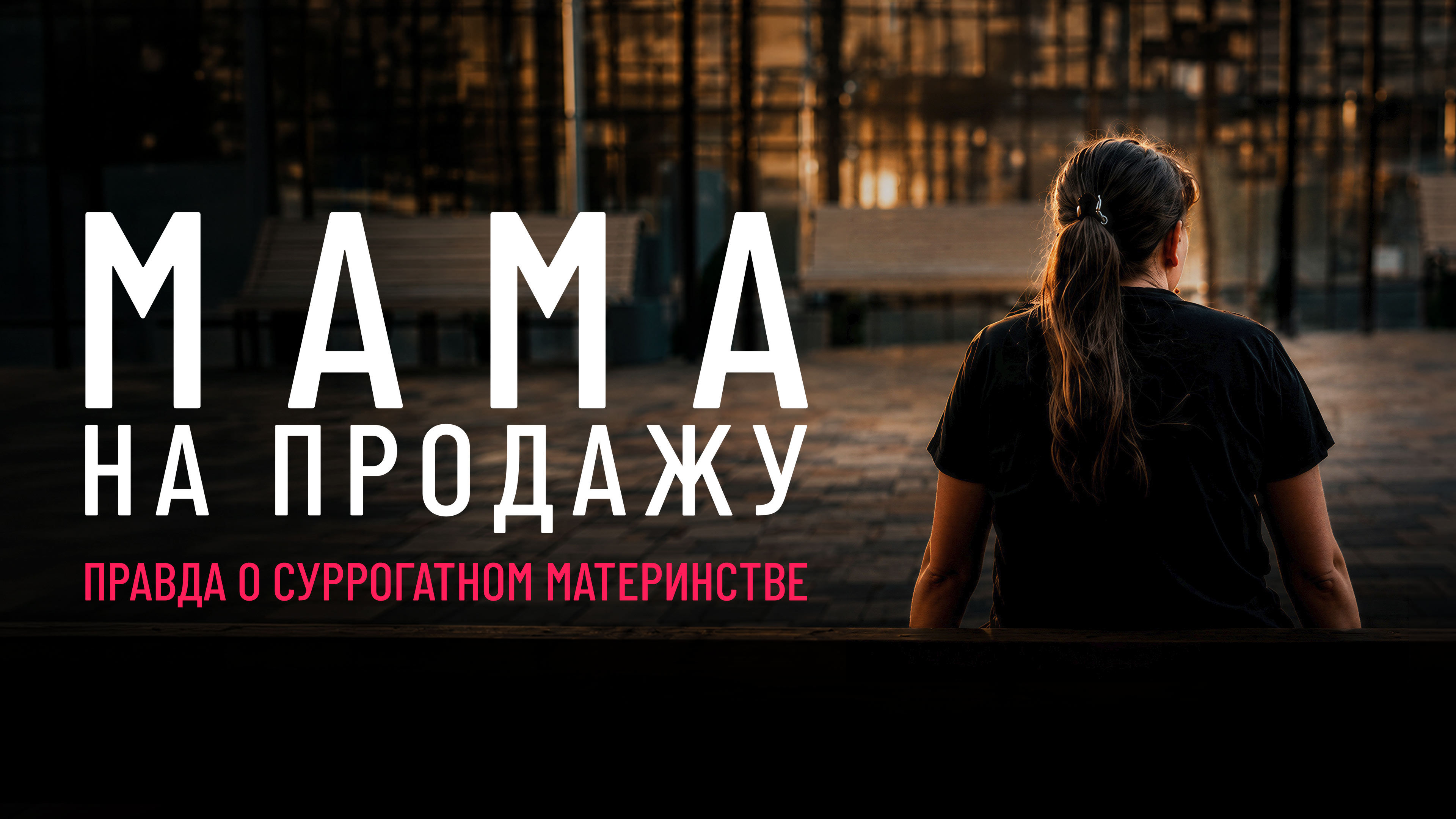 Мама на продажу смотреть онлайн