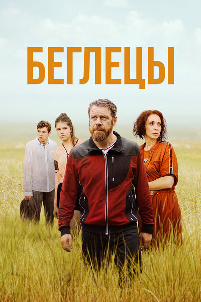 Беглецы (2021)