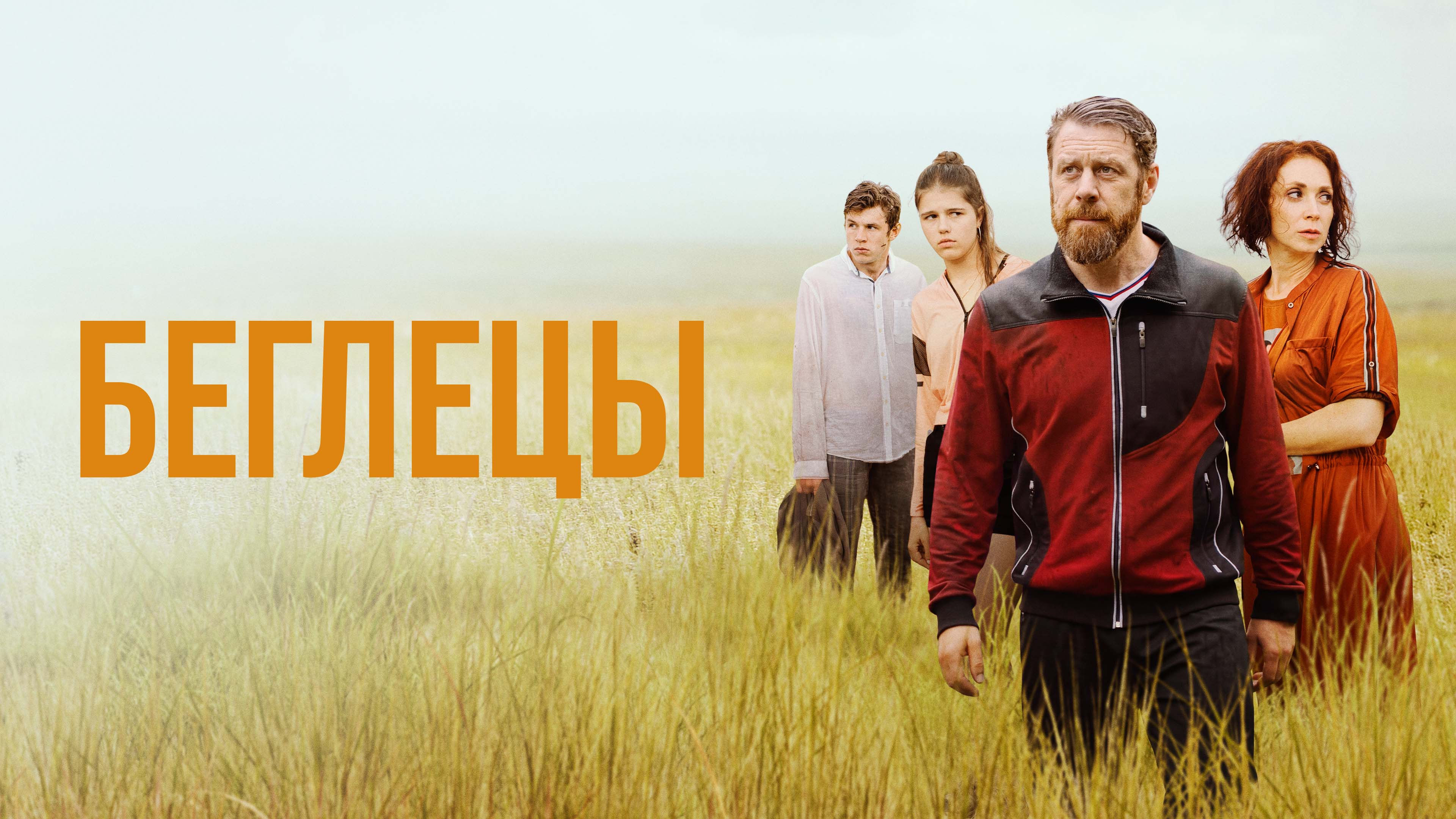 Беглецы (2021) смотреть онлайн