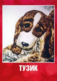 Постер Тузик