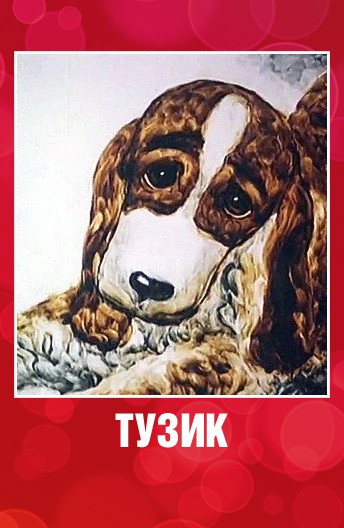 Постер Тузик